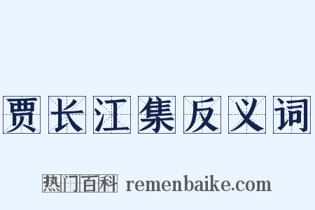 贾长江集反义词是什么意思的图片